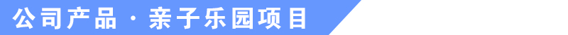 于樂(lè)游樂(lè)設(shè)備產(chǎn)品介紹