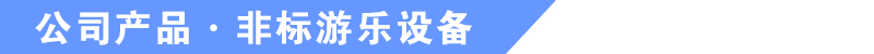 于樂(lè)游樂(lè)設(shè)備產(chǎn)品
